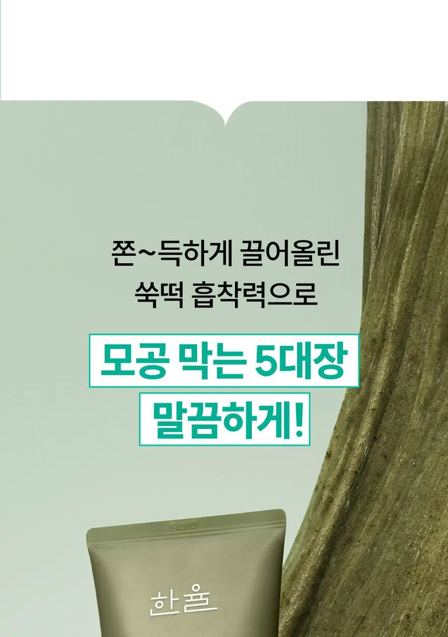 [쫀득팩폼] 한율 피지흡착 쑥떡팩폼 120ml 드롭드롭드롭 기획 (+15ml+카드지갑 키링) 상세페이지 27